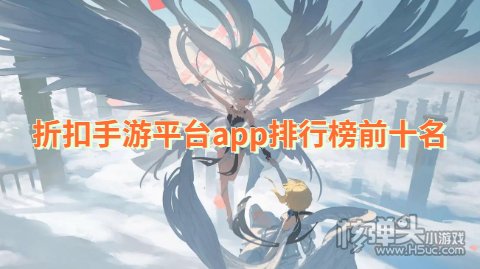 折扣手游平台app排行榜前十名 有哪些好用的折扣手游平台推荐