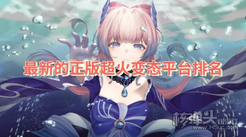 变态手游app盒子大全:最新的正版超火变态平台排名