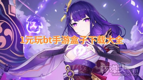 类似1元玩手游的APP哪个好 1元玩bt手游盒子下载大全