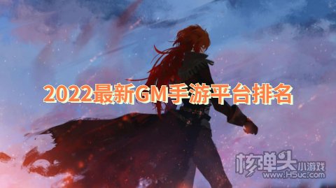 免费gm权限手游平台有哪几个 2022最新GM手游平台排名