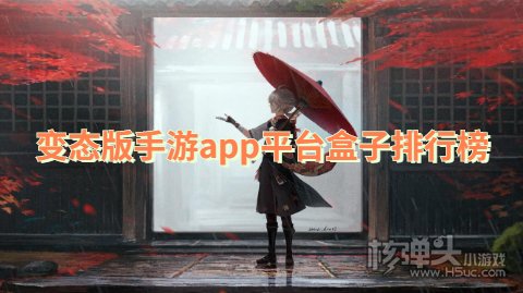 变态手游平台哪个最好玩 变态版手游app平台盒子排行榜