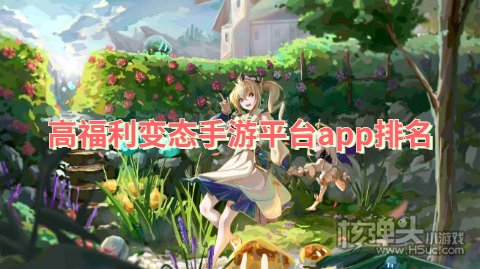 高福利变态手游平台app排名 哪个BT游戏盒子福利最多