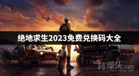 绝地求生兑换码有哪些 绝地求生2023免费兑换码大全