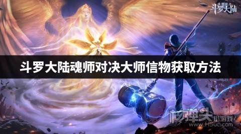 斗罗大陆魂师对决大师信物怎么获得 斗罗大陆魂师对决大师信物获取方法