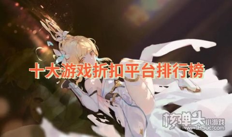 手游折扣平台app哪个好 十大游戏折扣平台排行榜