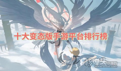 变态手游平台哪个最好玩 十大变态版手游平台排行榜