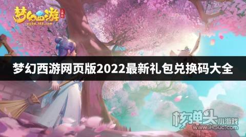 梦幻西游网页版2022最新礼包兑换码大全 梦幻西游最新兑换码有哪些