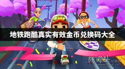 地铁跑酷真实有效金币兑换码有哪些 地铁跑酷真实有效金币兑换码大全