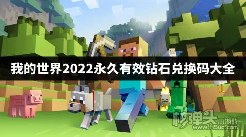 我的世界钻石兑换码是什么 我的世界2022永久有效钻石兑换码大全
