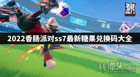 香肠派对ss7糖果兑换码是多少 2022香肠派对ss7最新糖果兑换码大全