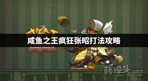 咸鱼之王疯狂张昭怎么打 咸鱼之王疯狂张昭打法攻略
