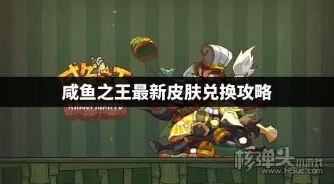 咸鱼之王有恶龙皮还要换齐天大圣吗 咸鱼之王最新皮肤兑换攻略