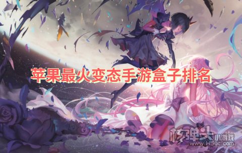 苹果最火变态手游盒子排名 哪个iOS手游变态版平台最好