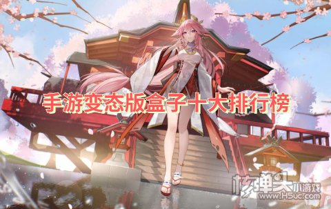 手游变态版盒子十大排行榜 有没有靠谱的变态手游app