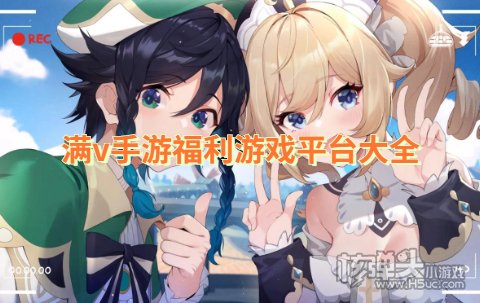 哪个手游平台上线送满v 满v手游福利游戏平台大全