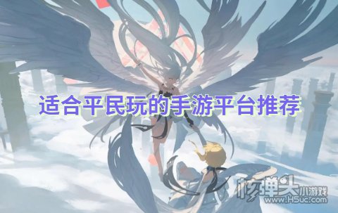 有没有平民可以玩的手游平台 适合平民玩的手游平台推荐