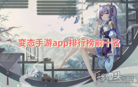 哪里可以下载变态手游app 变态手游app排行榜前十名