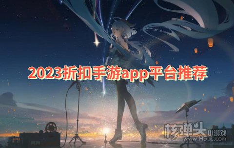 2023折扣手游app平台推荐 哪个折扣手游平台app折扣最低