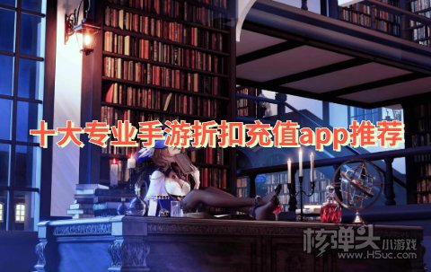 哪个折扣手游平台比较专业 十大专业手游折扣充值app推荐