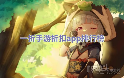 哪些充值折扣平台打折力度大 一折手游折扣app排行榜