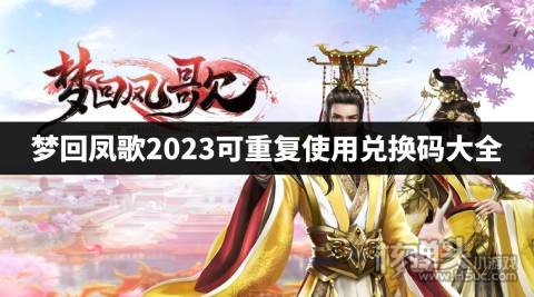 梦回凤歌2023兑换码有哪些 梦回凤歌2023可重复使用兑换码大全