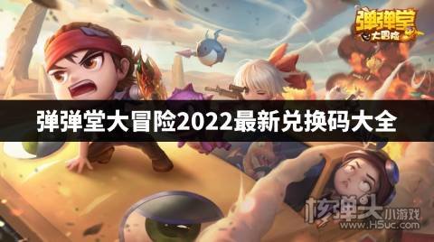弹弹堂大冒险兑换码有哪些 弹弹堂大冒险2022最新兑换码大全