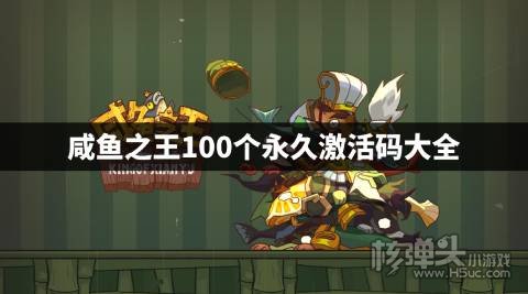 咸鱼之王100个永久激活码有哪些 咸鱼之王100个永久激活码大全