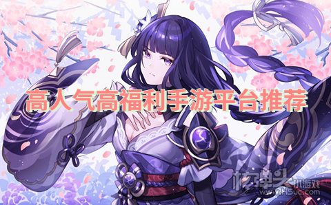 高人气高福利手游平台推荐 有哪些热门的手游福利平台