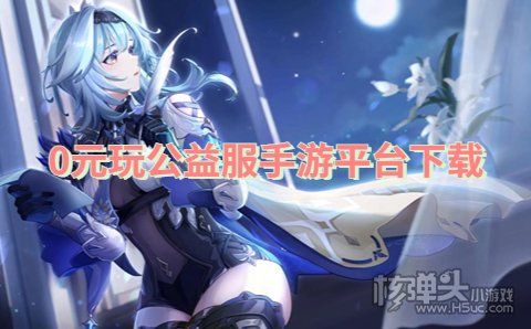 不花钱的公益手游平台有哪些 0元玩公益服手游平台下载