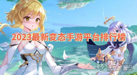 哪些变态手游app比较好 2023最新变态手游平台排行榜