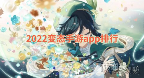 2022变态手游app排行 有哪些变态手游app比较好