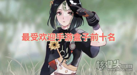 哪个手游平台比较多人下载 最受欢迎手游盒子前十名