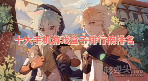 哪个手游平台最好玩 十大手机游戏盒子排行榜排名