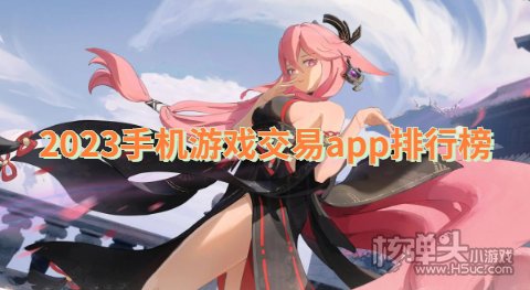 手游折扣交易平台哪个好 2023手机游戏交易app排行榜