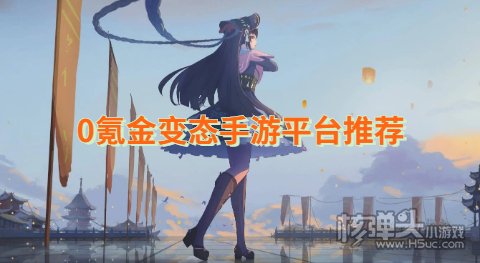 0氪金变态手游平台推荐 有没有零元可玩的变态手游app