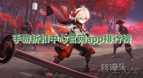 折扣手游盒子平台有哪些软件 手游折扣中心官网app排行榜