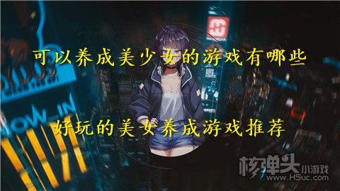 可以养成美少女的游戏有哪些 好玩的美女养成游戏推荐