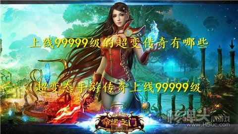 上线99999级的超变传奇有哪些 超变态手游传奇上线99999级