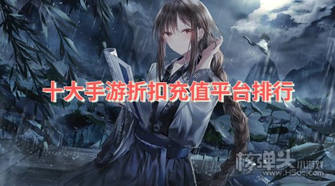 十大手游折扣充值平台排行 哪个手游折扣平台app好用