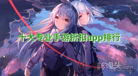 十大专业手游折扣app排行 折扣游戏软件有哪些