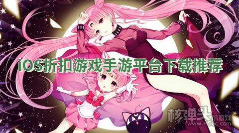 iOS折扣游戏手游平台下载推荐 苹果折扣手游平台哪个好一点