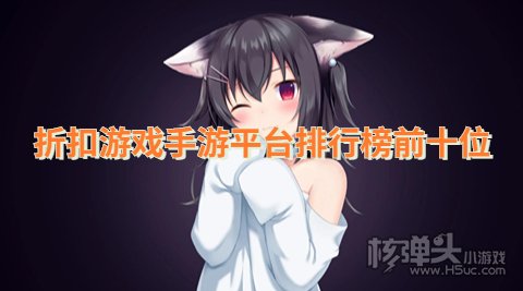 折扣游戏手游平台排行榜前十位 折扣游戏手游平台有哪些