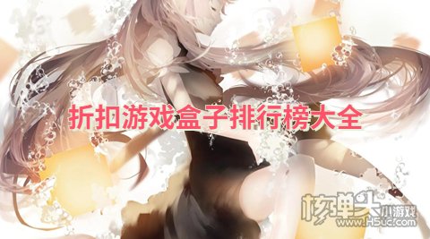折扣手游平台app哪个好 折扣游戏盒子排行榜大全