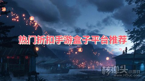 折扣游戏手游平台有哪些可以玩 热门折扣手游盒子平台推荐