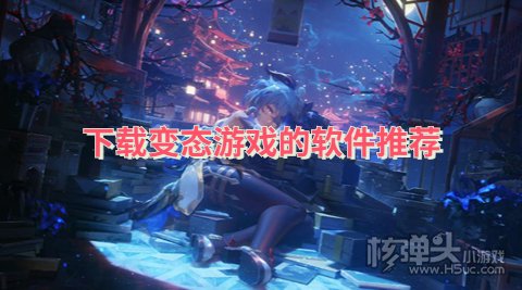 bt手游哪个盒子好玩 下载变态游戏的软件推荐