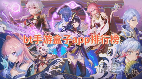变态游戏哪里下载 bt手游盒子app排行榜