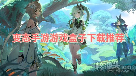 什么变态游戏平台好玩 变态手游游戏盒子下载推荐