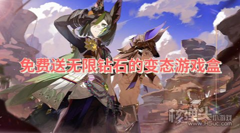 哪个变态手游平台送无限钻石 免费送无限钻石的变态游戏盒