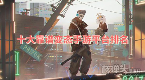 有没有靠谱的变态手游app 十大靠谱变态手游平台排名