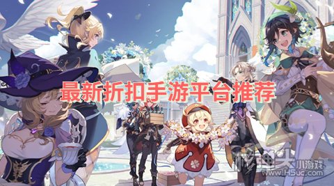 折扣游戏手游平台哪个好用又便宜 最新折扣手游平台推荐